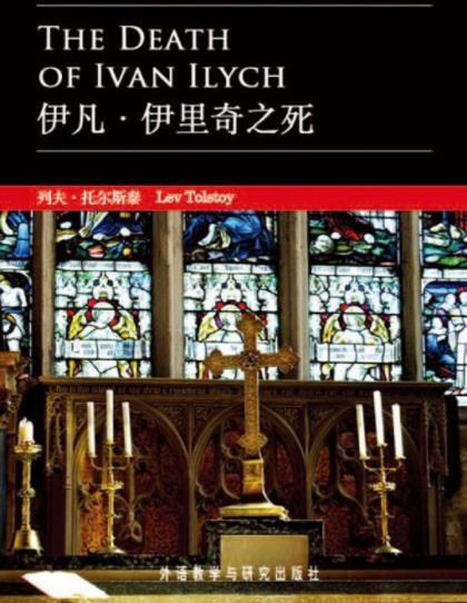 《伊凡·伊里奇之死》托尔斯泰/思索和生命意义/epub+mobi+azw3插图
