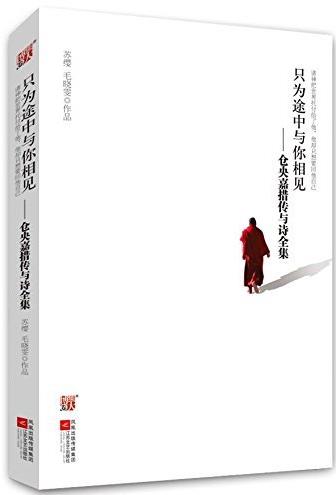 《只为途中与你相见》苏缨/仓央嘉措传与诗全集/epub+mobi+azw3插图