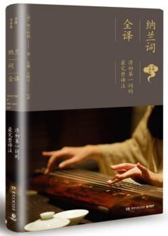 《纳兰词全译》纳兰性德/悲情与深情的一世/epub+mobi+azw3插图