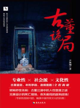 《古董诡局》尹剑翔/黑暗链条渐渐浮出水面/epub+mobi+azw3插图
