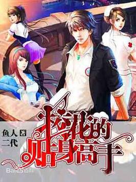 《校花的贴身高手》鱼人二代/修真类网络小说/epub+mobi+azw3插图