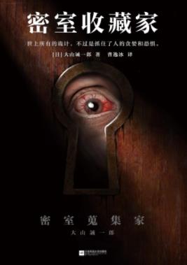 《密室收藏家》大山诚一郎/本书识破所有诡计/epub+mobi+azw3插图