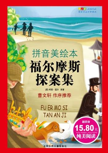 《福尔摩斯探案集》[拼音美绘本]/儿童文学经典/epub+mobi+azw3插图