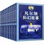《凡尔纳经典科幻故事套装》[全10册]/科幻合集/epub+mobi+azw3缩略图