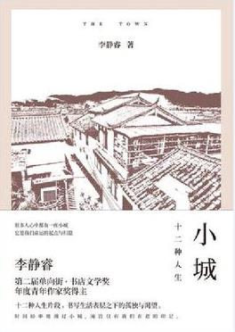 《小城：十二种人生》李静睿/生活的改变是缓慢/epub+mobi+azw3插图