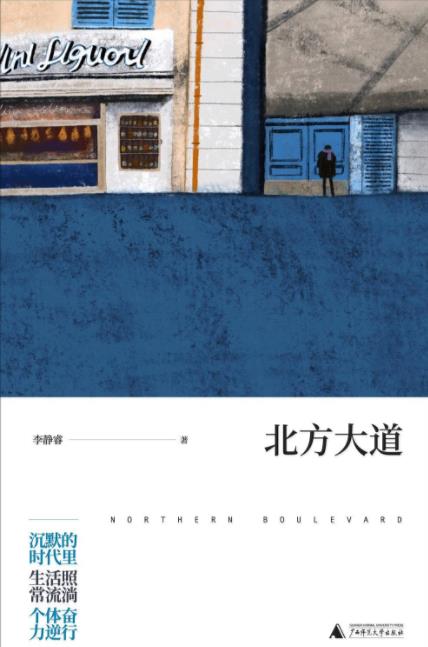 《北方大道》李静睿/沉默的时代里生活照常流淌/epub+mobi+azw3插图