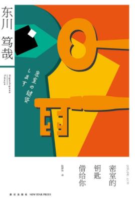 《密室的钥匙借给你》东川笃哉/现场是个密室/epub+mobi+azw3插图