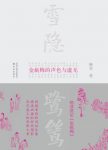 《雪隐鹭鸶》格非/《金瓶梅》的声色与虚无/epub+mobi+azw3缩略图