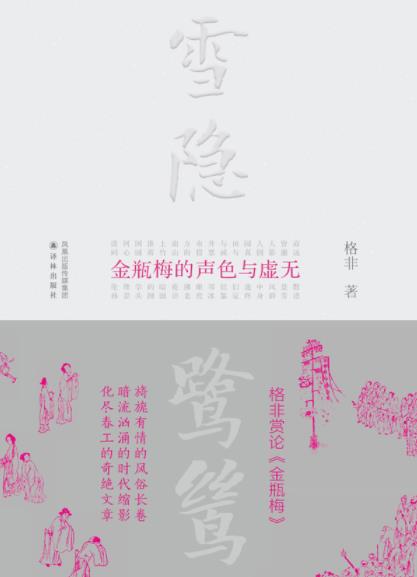 《雪隐鹭鸶》格非/《金瓶梅》的声色与虚无/epub+mobi+azw3插图