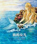 《海的女儿》安徒生/幻想国·大师彩绘本系列/epub+mobi+azw3缩略图