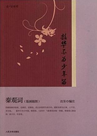 汝东《韶华不为少年留·秦观词(版画插图)》epub+mobi+azw3插图