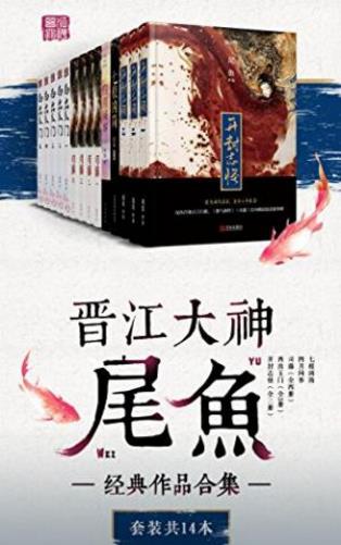尾鱼《晋江大神尾鱼经典作品合集》套装共14册epub+mobi+azw3插图