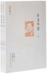 王充闾《充闾文集：古文今赏》(套装共2册)epub+mobi+azw3缩略图