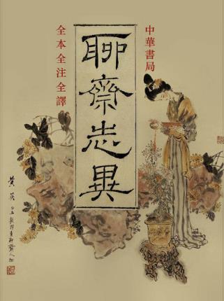 蒲松龄《聊斋志异》（全本全注全译，精制多看版）/mobi插图