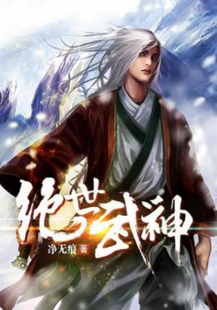 净无痕《绝世武神》一代强人林枫逆天出世epub+mobi版下载插图