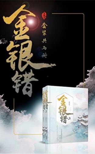 尤四姐《金银错》（套装共二册）epub+mobi+azw3版电子书插图