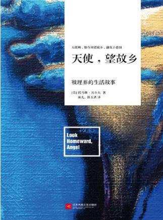 托马斯·沃尔夫《天使，望故乡》epub+mobi+azw3版电子书插图