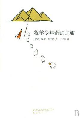 《牧羊少年奇幻之旅》柯艾略/富含哲理和诗意/epub+mobi+azw3插图