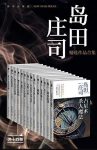 《岛田庄司精选作品合集共14册》日本推理之神/epub+mobi+azw3缩略图