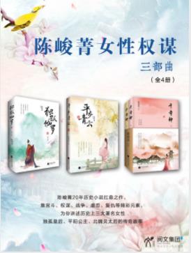 《陈峻菁女性权谋三部曲》[套装共3册]陈峻菁/epub+mobi+azw3插图