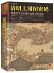 《清明上河图密码》隐藏在画中的阴谋与杀局/epub+mobi+azw3缩略图