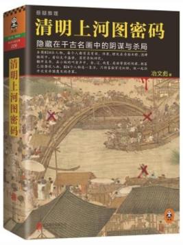 《清明上河图密码》隐藏在画中的阴谋与杀局/epub+mobi+azw3插图