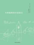 《与普鲁斯特共度假日》劳拉·马基/心得体会/epub+mobi+azw3缩略图