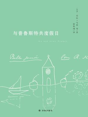 《与普鲁斯特共度假日》劳拉·马基/心得体会/epub+mobi+azw3插图