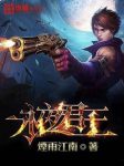 《永夜君王》烟雨江南/千夜自困苦中崛起背叛中坠落/epub+mobi缩略图