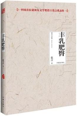 《丰乳肥臀》莫言/讴歌了生命最原初的创造者/epub+mobi+azw3插图