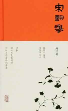 《宋词举》陈匪石/两宋十二名家词精选本，凡五十三/epub+mobi插图