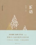 《反语》林沛理/逻辑严明主旨鲜明论述简洁有力/epub+mobi+azw3缩略图