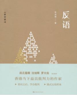 《反语》林沛理/逻辑严明主旨鲜明论述简洁有力/epub+mobi+azw3插图