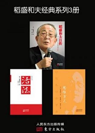 稻盛和夫《稻盛和夫经典系列》套装共3册epub+mobi+azw3插图 稻盛和夫《稻盛和夫经典系列》套装共3册epub+mobi+azw3插图
