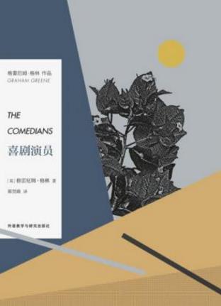 格雷厄姆·格林《喜剧演员》残酷荒诞剧epub+mobi+azw3版插图