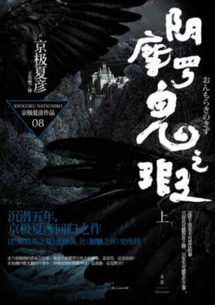 京极夏彦《百鬼夜行长篇系列：阴摩罗鬼之瑕》epub+mobi+azw3插图