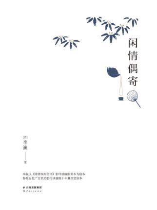 李渔《闲情偶寄》清康熙刻本注释精排典藏版epub+mobi+azw3插图