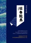 司马辽太郎历史小说《坂本龙马》(套装共4册)epub+mobi+azw3缩略图