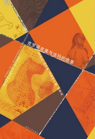 胡利奥·科塔萨尔《克罗诺皮奥与法玛的故事》精制精排epub+mobi插图