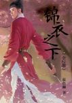 蓝色狮《锦衣之下》（全2册）epub+mobi+azw3版电子书下载缩略图