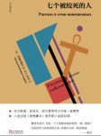 《七个被绞死的人》安德烈耶夫/精选11篇作品/epub+mobi+azw3缩略图
