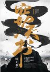 《窃天书》[全2册]逆水行舸/用自己的手改写爱人命运/epub+mobi缩略图