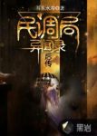 《民调局异闻录后传》耳东水寿/讲讲最近发生的故事/epub+mobi缩略图