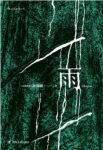 《雨》黄锦树/怀有异心的外人及徘徊不散的亡灵/epub+mobi+azw3缩略图