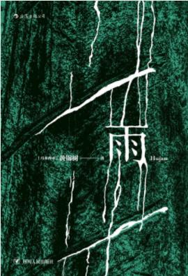 《雨》黄锦树/怀有异心的外人及徘徊不散的亡灵/epub+mobi+azw3插图
