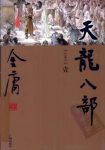 《天龙八部》[世纪新修版]金庸/于1999年出版/epub+mobi+azw3缩略图