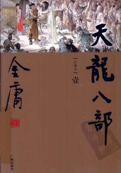 《天龙八部》[世纪新修版]金庸/于1999年出版/epub+mobi+azw3插图