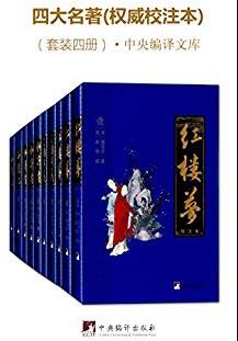 《四大名著》[权威校注本]/四大名著合集/epub+mobi+azw3插图