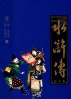 《水浒传》[校注本]施耐庵/四大名著权威校注本/epub+mobi+azw3插图