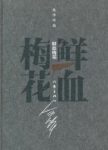 《鲜血梅花》[精装]余华/中华图书特殊贡献奖/epub+mobi+azw3缩略图
